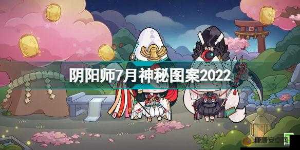 阴阳师2020年7月神秘图案画法详解与步骤介绍